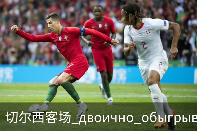 切尔西客场 двоично обыгрывает Эвертон, потеря большая, судейство спорное