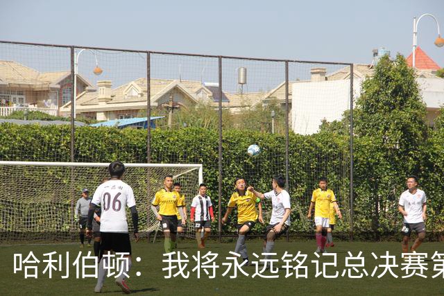哈利伯顿：我将永远铭记总决赛第四场的遗憾与希望
