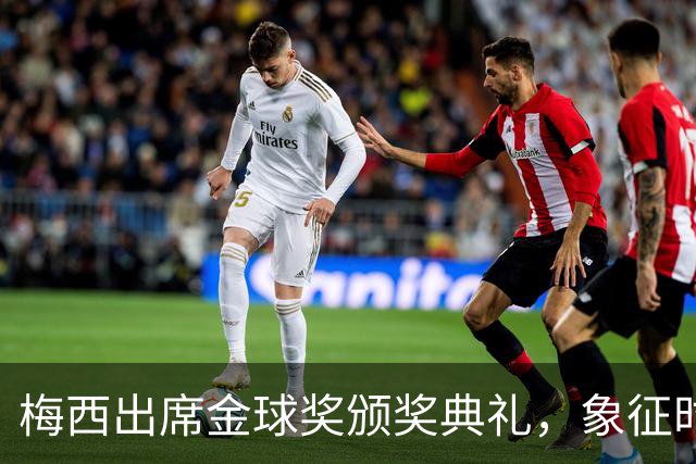 梅西出席金球奖颁奖典礼，象征时代的新旧交替