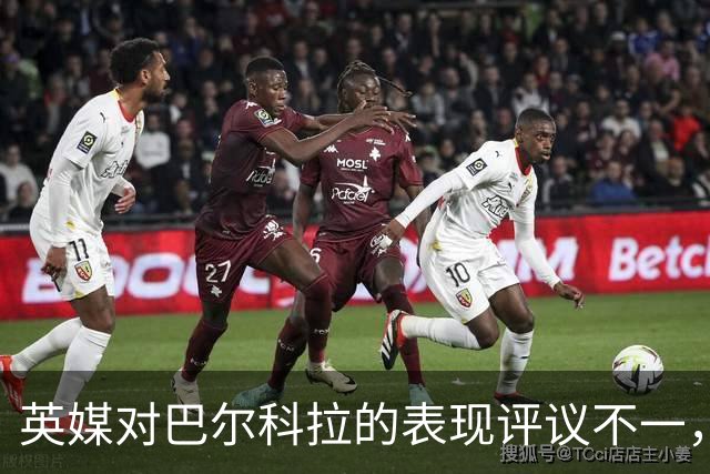 英媒对巴尔科拉的表现评议不一，展现出高强度联赛的挑战