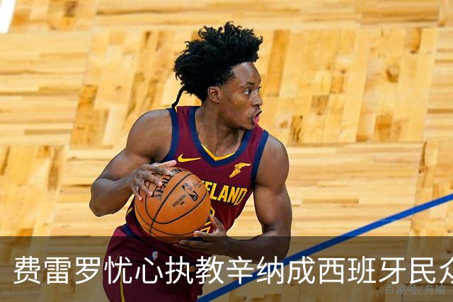 费雷罗忧心执教辛纳成西班牙民众敌人，网坛最重罚事件震惊四方